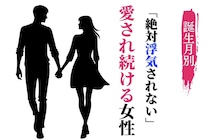 【誕生月別】「絶対浮気されない」愛され続ける女性ランキング＜下位ランキング編＞