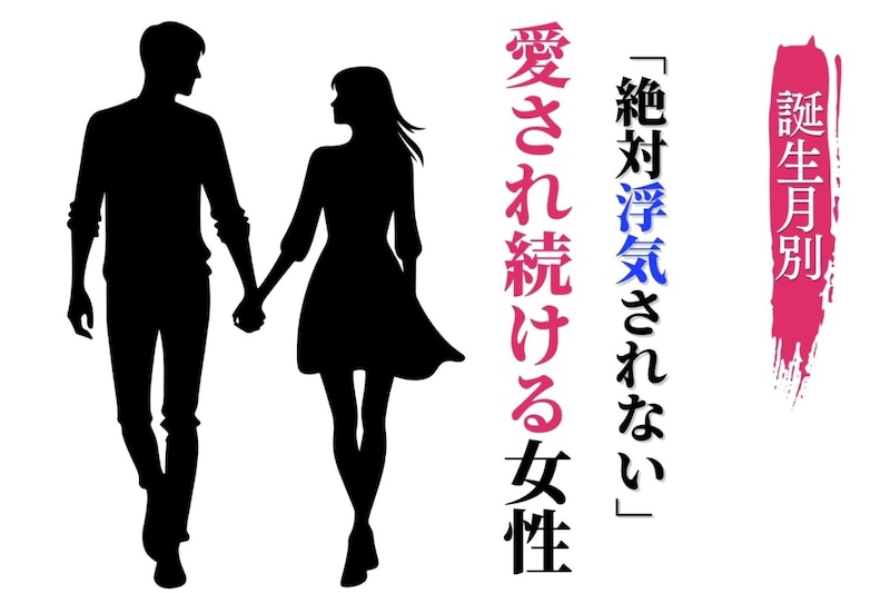 【誕生月別】「絶対浮気されない」愛され続ける女性ランキング<下位ランキング編>