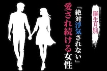 【誕生月別】「絶対浮気されない」愛され続ける女性ランキング＜上位ランキング編＞