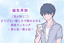 【誕生月別】「気が利く♡」さりげない優しさで惚れさせる男性ランキング＜第４位〜第６位＞