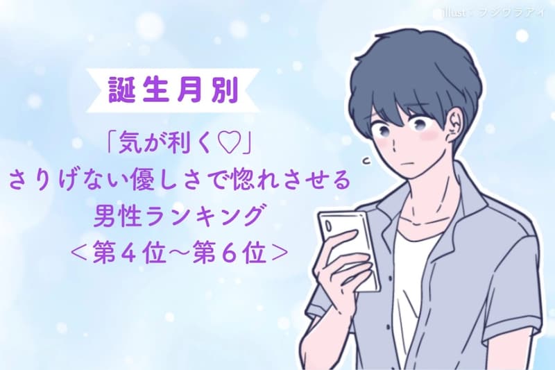 【誕生月別】「気が利く♡」さりげない優しさで惚れさせる男性ランキング<第4位〜第6位>