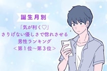 【誕生月別】「気が利く♡」さりげない優しさで惚れさせる男性ランキング＜第１位〜第３位＞