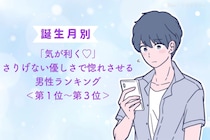 【誕生月別】「気が利く♡」さりげない優しさで惚れさせる男性ランキング＜第１位〜第３位＞