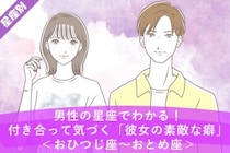 男性の星座でわかる！付き合って気づく「彼女の素敵な癖」＜おひつじ座〜おとめ座＞