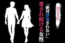 【誕生月別】「絶対浮気されない」愛され続ける女性ランキング＜上位ランキング編＞