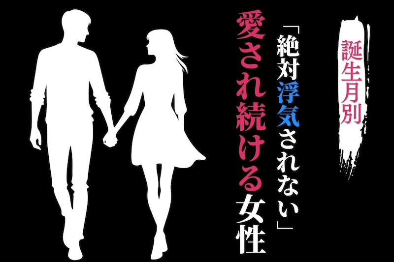 【誕生月別】「絶対浮気されない」愛され続ける女性ランキング<上位ランキング編>