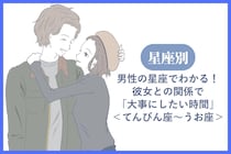 男性の星座でわかる！彼女との関係で「大事にしたい時間」＜てんびん座〜うお座＞