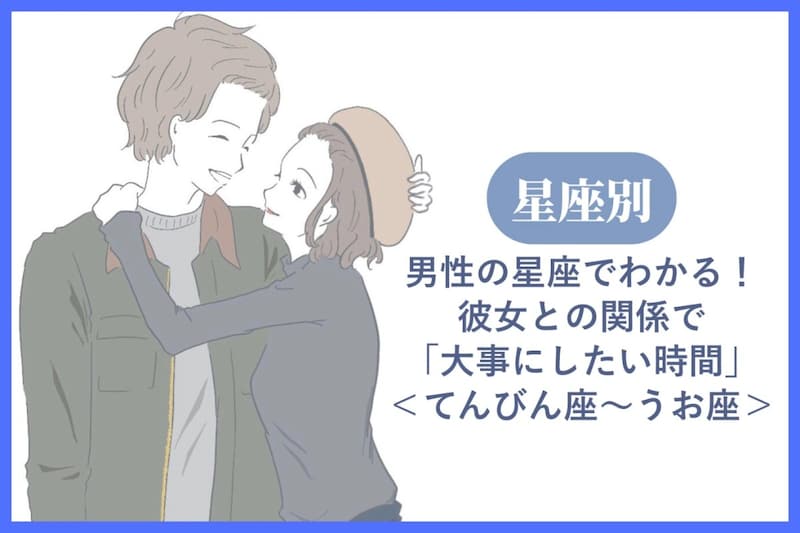 男性の星座でわかる!彼女との関係で「大事にしたい時間」<てんびん座〜うお座>