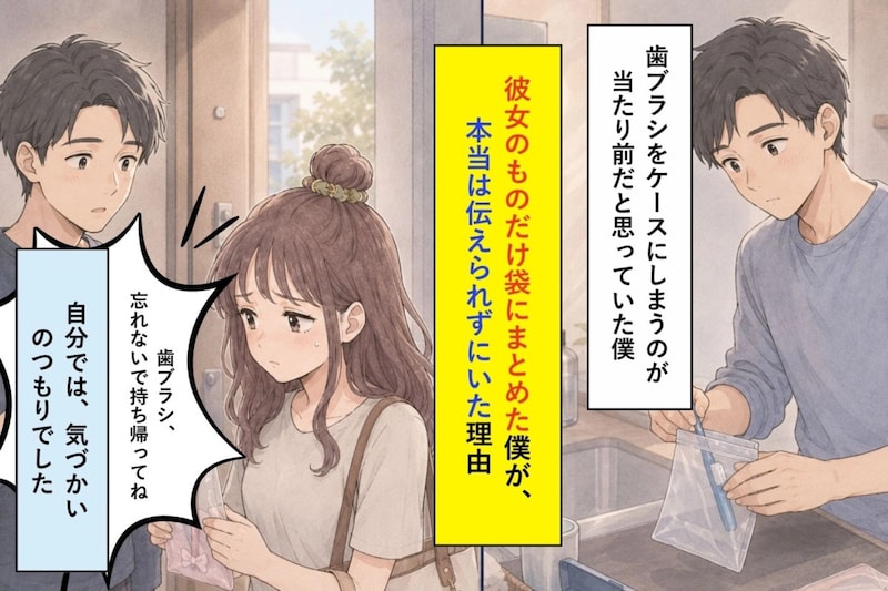 彼女のものだけ袋にまとめた僕が、本当は伝えられずにいた理由