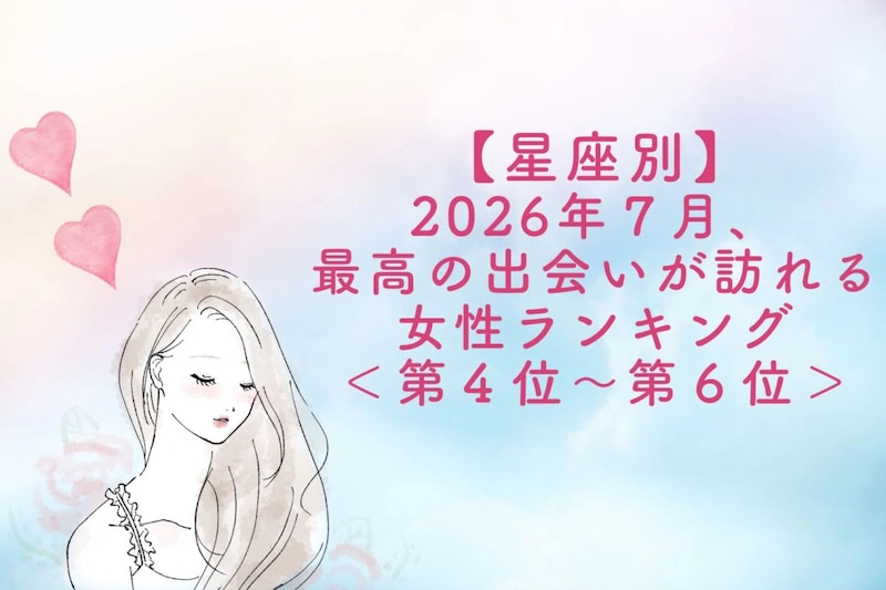 【星座別】2026年7月、最高の出会いが訪れる女性ランキング<第4位〜第6位>