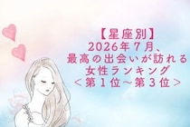 【星座別】2026年７月、最高の出会いが訪れる女性ランキング＜第１位〜第３位＞