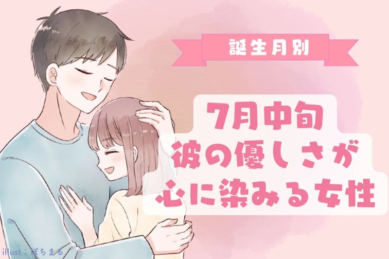 【誕生月別】7月中旬、彼の優しさが心に染みる女性ランキング<下位ランキング編>