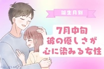 【誕生月別】7月中旬、彼の優しさが心に染みる女性ランキング＜上位ランキング編＞
