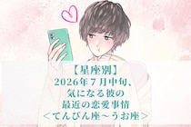【星座別】2026年７月中旬、気になる彼の最近の恋愛事情＜てんびん座〜うお座＞