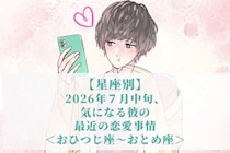 【星座別】2026年７月中旬、気になる彼の最近の恋愛事情＜おひつじ座〜おとめ座＞