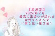 【星座別】2026年７月、最高の出会いが訪れる女性ランキング＜第１位〜第３位＞