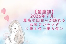 【星座別】2026年７月、最高の出会いが訪れる女性ランキング＜第４位〜第６位＞