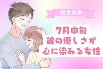【誕生月別】7月中旬、彼の優しさが心に染みる女性ランキング＜上位ランキング編＞
