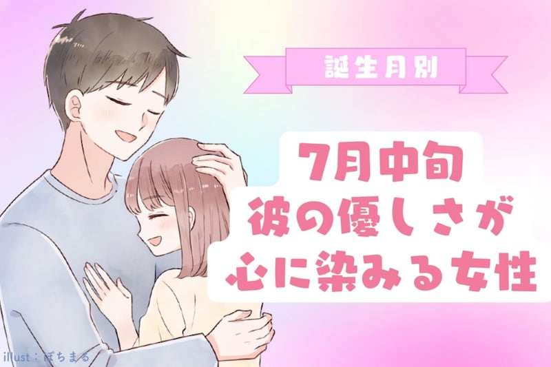 【誕生月別】7月中旬、彼の優しさが心に染みる女性ランキング＜上位ランキング編＞