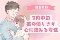 【誕生月別】7月中旬、彼の優しさが心に染みる女性ランキング＜下位ランキング編＞