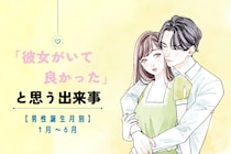 男性の誕生月でわかる！「彼女がいて良かった」と思う出来事＜１月〜６月＞