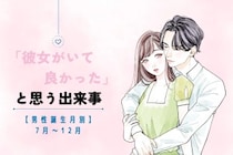 男性の誕生月でわかる！「彼女がいて良かった」と思う出来事＜７月〜１２月＞