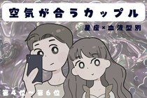 【星座×血液型別】お喋りもダンマリも楽しい♡空気が合うカップルランキング＜第４位〜第６位＞