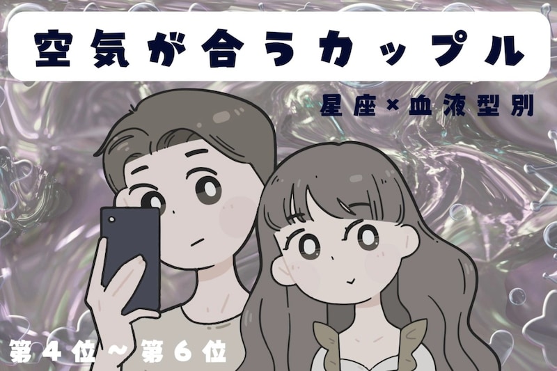 【星座×血液型別】お喋りもダンマリも楽しい♡空気が合うカップルランキング＜第４位〜第６位＞