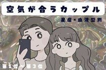 【星座×血液型別】お喋りもダンマリも楽しい♡ラ空気が合うカップルンキング＜第１位〜第３位＞