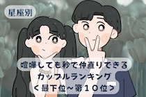 【星座別】喧嘩しても秒で仲直りできるカップルランキング＜最下位～第１０位＞
