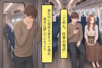 「ごめん、仕事の電話」旅行中に何度も席を立った僕が、彼女に隠していたこと