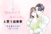 男性の誕生月でわかる！「彼女がいて良かった」と思う出来事＜７月〜１２月＞
