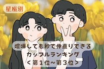 【星座別】喧嘩しても秒で仲直りできるカップルランキング＜第１位～第３位＞