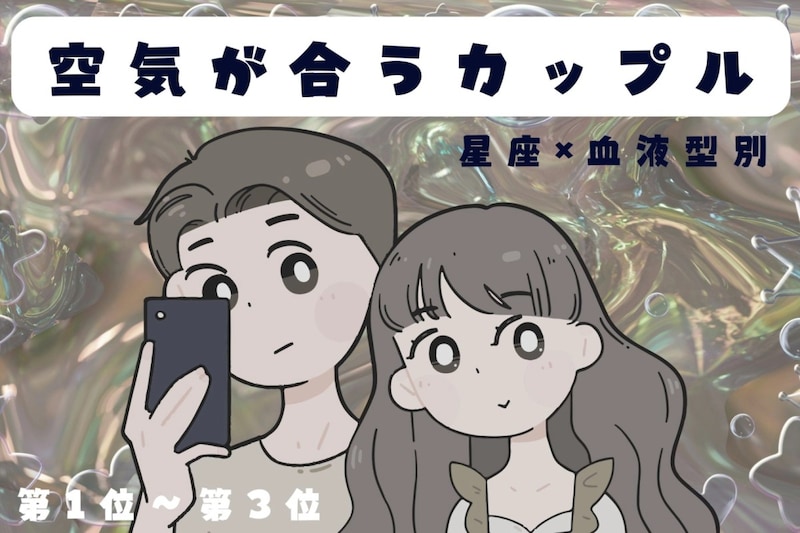 【星座×血液型別】お喋りもダンマリも楽しい♡ラ空気が合うカップルンキング<第1位〜第3位>
