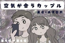 【星座×血液型別】お喋りもダンマリも楽しい♡空気が合うカップルランキング＜第４位〜第６位＞