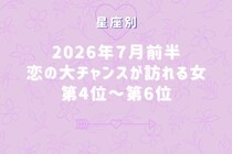 【星座別】2026年７月前半、恋の大チャンスが訪れる女性ランキング＜第４位〜第６位＞