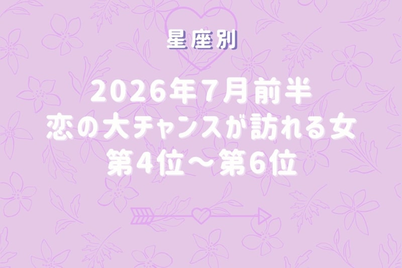【星座別】2026年7月前半、恋の大チャンスが訪れる女性ランキング<第4位〜第6位>