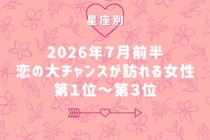 【星座別】2026年７月前半、恋の大チャンスが訪れる女性ランキング＜第１位〜第３位＞