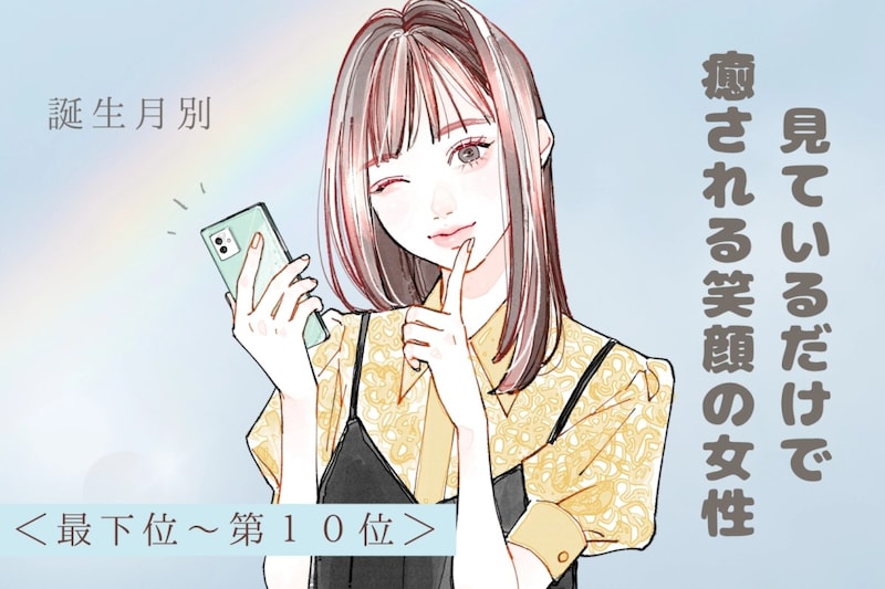 【誕生月別】見ているだけで癒される笑顔の女性ランキング<最下位~第10位>