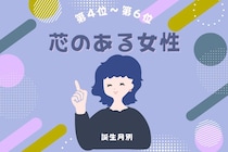 【誕生月別】「俺の自慢の彼女」と思わせる芯のある女性ランキング＜第４位〜第６位＞