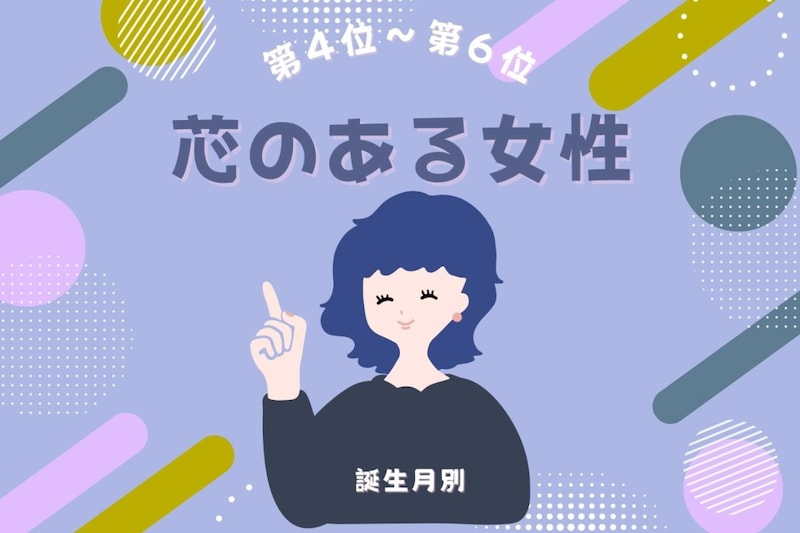 【誕生月別】「俺の自慢の彼女」と思わせる芯のある女性ランキング<第4位〜第6位>