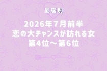 【星座別】2026年７月前半、恋の大チャンスが訪れる女性ランキング＜第４位〜第６位＞
