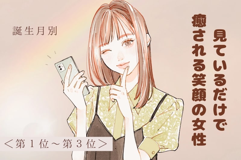 【誕生月別】見ているだけで癒される笑顔の女性ランキング<第1位~第3位>