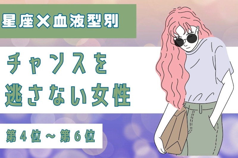 【星座×血液型別】恋愛アンテナが敏感♡チャンスを逃さない女性ランキング<第4位〜第6位>