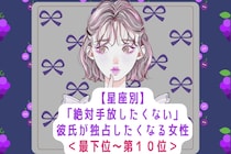 【星座別】「絶対手放したくない」彼氏が独占したくなる女性ランキング＜最下位～第１０位＞