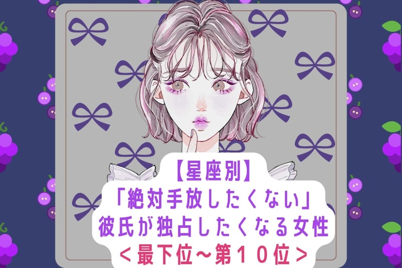 【星座別】「絶対手放したくない」彼氏が独占したくなる女性ランキング<最下位~第10位>