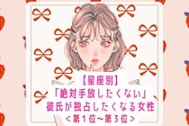 【星座別】「絶対手放したくない」彼氏が独占したくなる女性ランキング＜第１位～第３位＞