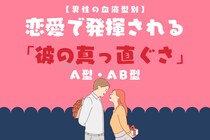 男性の血液型でわかる！恋愛で発揮される「彼の真っ直ぐさ」＜A型・AB型＞