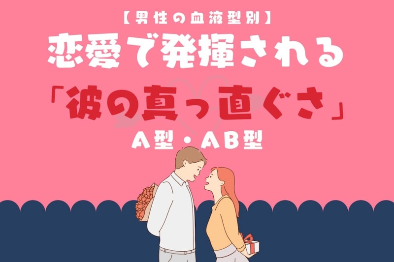 男性の血液型でわかる!恋愛で発揮される「彼の真っ直ぐさ」<A型・AB型>
