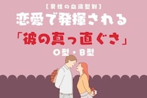 男性の血液型でわかる！恋愛で発揮される「彼の真っ直ぐさ」＜O型・B型＞